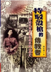 书籍 持駁殼槍的傳教者的封面