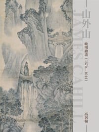 山外山: 晚明繪畫(一五七0-一六四四) - 高居翰(James Cahill)
