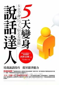 书籍 5天變身說話達人 5天变身说话达人的封面