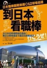 到日本看职棒