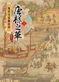地府皇家聯誼會：唐棣之華(上)