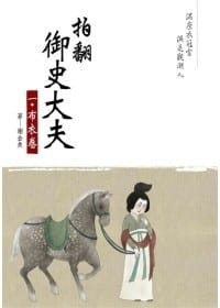 书籍 拍翻御史大夫 一: 布衣卷的封面