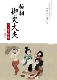 书籍 拍翻御史大夫  二‧進士卷的封面