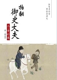 书籍 拍翻御史大夫 三‧青衫卷的封面