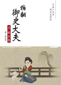 书籍 拍翻御史大夫 五 銀魚卷的封面