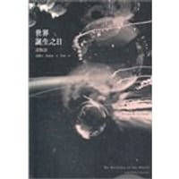 世界誕生之日 - 娥蘇拉·勒瑰恩