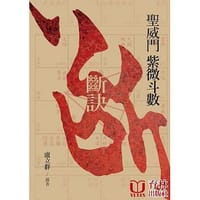 圣威門紫微斗数断诀