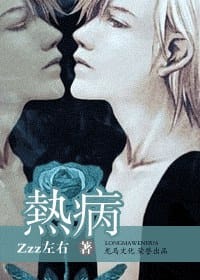熱病