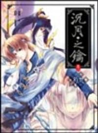 沉月之鑰