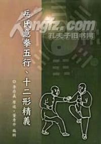 岳氏意拳五行、十二形精义