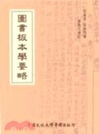 圖書板本學要略 增订版