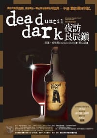 南方吸血鬼系列：夜訪良辰鎮