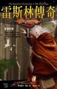 雷斯林傳奇(上)：靈魂熔爐