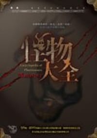 怪物大全 - 健部伸明