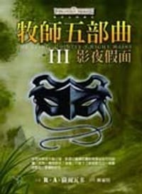 牧師五部曲Ⅲ·影夜假面
