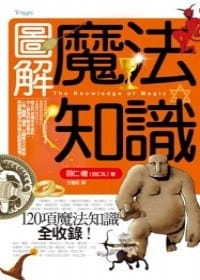 圖解魔法知識 - 羽仁禮