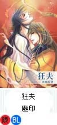 擒王3 狂夫