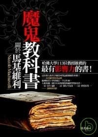 书籍 魔鬼教科書的封面