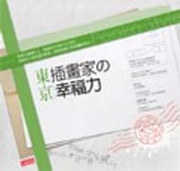 東京插畫家幸福力 - 學習研究社