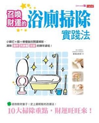 召喚財運的浴廁掃除實踐法