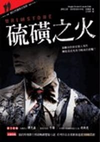 硫磺之火 - 道格拉斯.普萊斯頓