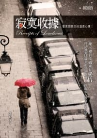 寂寞收據