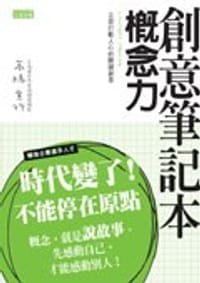 創意筆記本: 概念力 - 高橋宣行