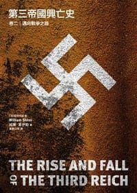 第三帝國興亡史 卷二: 邁向戰爭之路 - 威廉‧夏伊勒