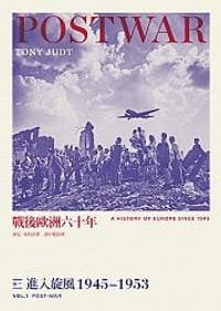 书籍 戰後歐洲六十年 【卷一】的封面