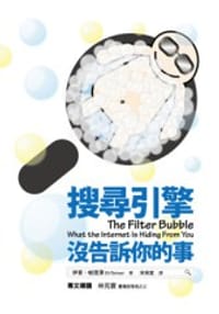 搜尋引擎沒告訴你的事 - 伊萊.帕理澤