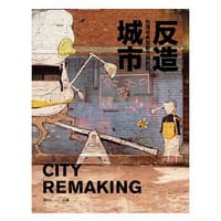 书籍 反造城市: 在地行動的十一則故事的封面