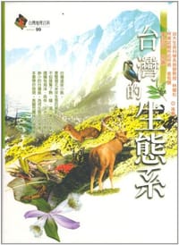 臺灣的生態系 - 李培芬