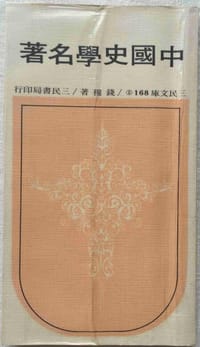 书籍 中國史學名著的封面