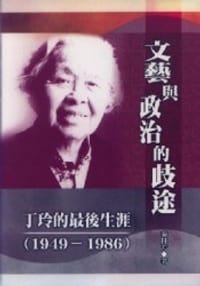 文藝與政治的歧途 - 秦林芳