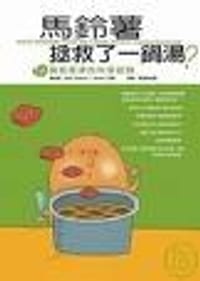 马铃薯拯救了一锅汤