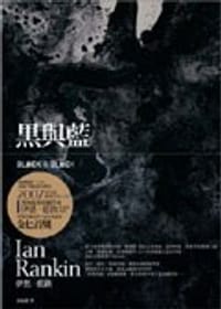 黑與藍 - 伊恩.藍欽