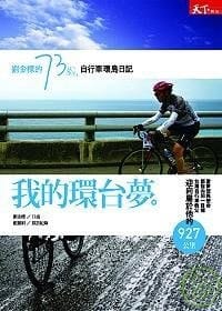 我的環台夢──劉金標的73歲自行車環島日記