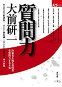 质问力 大前研一