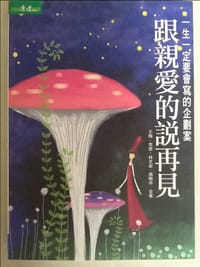 跟親愛的說再見