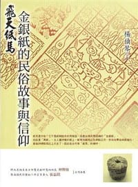 飛天紙馬: 金銀紙的民俗故事與信仰