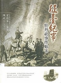征臺紀事-牡丹社事件始末
