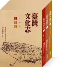 台灣文化志 上中下 (修訂版/3冊合售)