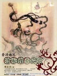 普济幽冥