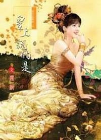 书籍 皇上说的是的封面