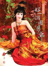 书籍 好一个国舅爷的封面