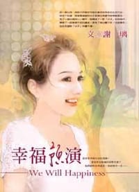 幸福预演 - 谢璃