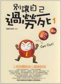 別讓自己過勞死 - 健康診療室