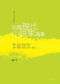 书籍 中國現代小說家論集的封面