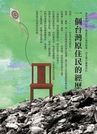 书籍 一個台灣原住民的經歷的封面