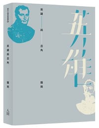 英雄與丑角 - 羅崗